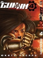 ����� ������ ����� / GUNNM. ��� 4