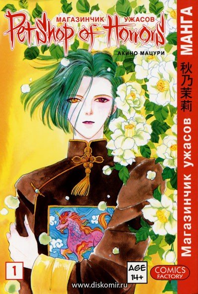 ���������� ������� ����� ���������� ������ / Petshop of Horrors. ��� 1 �� ����� � ����� ���������� ������ / Petshop of Horrors