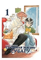 ����� �������� ����� ������ / Subaru to Su-San. ��� 1