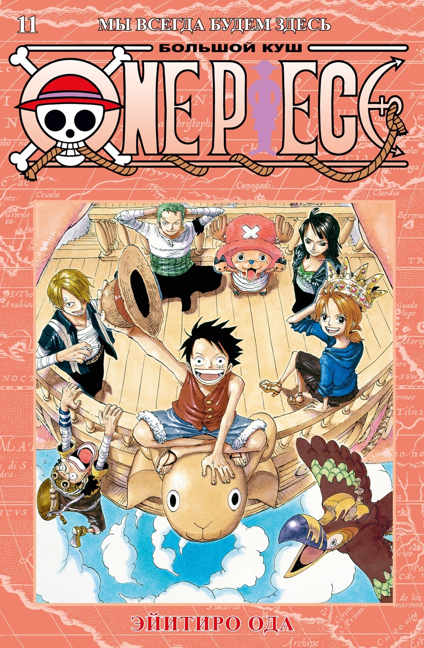 ���������� ������� ����� One Piece. ������� ���. ����� 11 �� ����� � ����� ���-��� / One Piece / ������� ��� / ����� ������