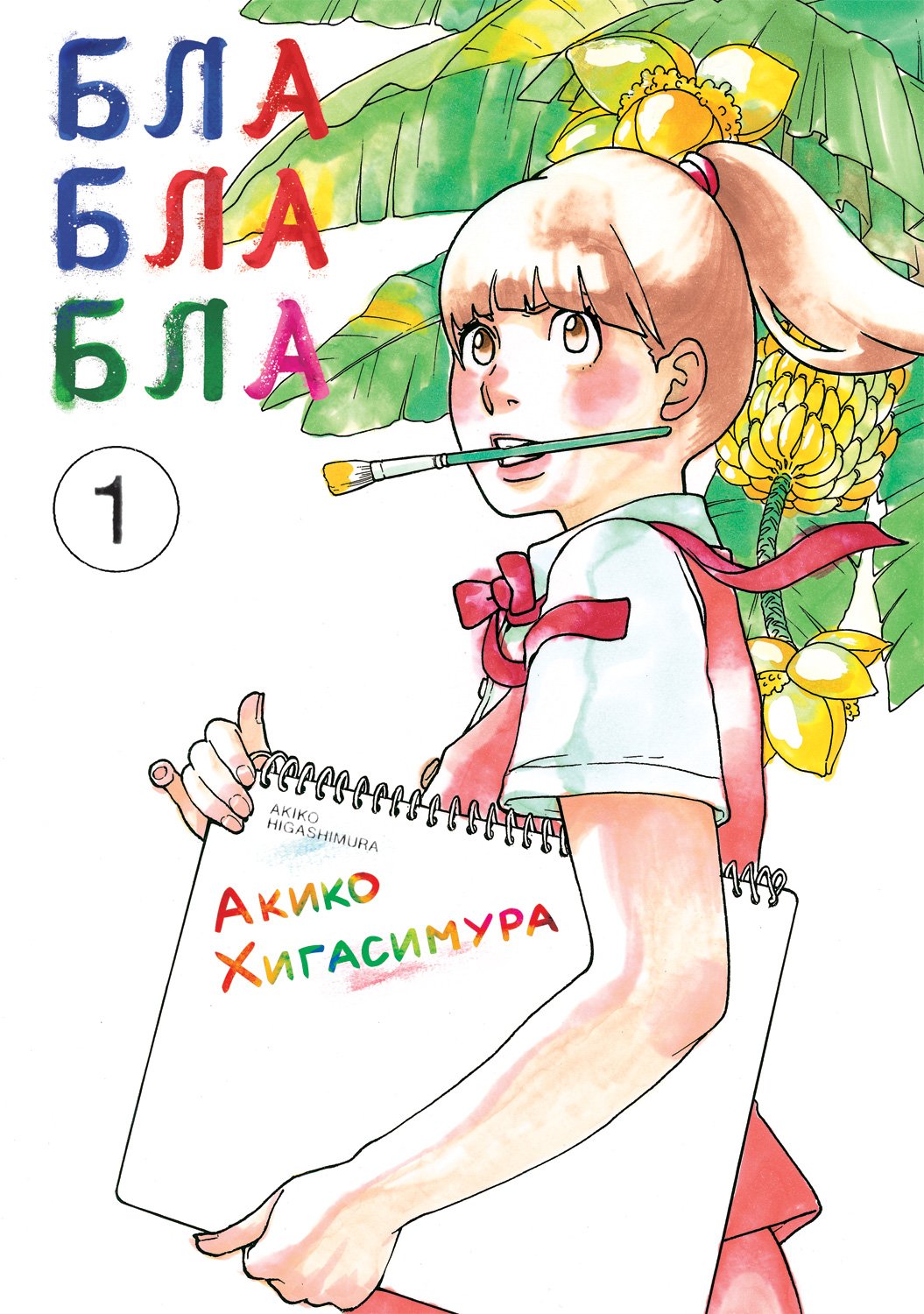 ���������� ������� ����� ��������� / Kakukaku Shikajika. ��� 1 �� ����� � ����� ������ �����: ������������ ����� ��� ����������� ��������� / Blank Canvas: My So-Called Artist's Journey