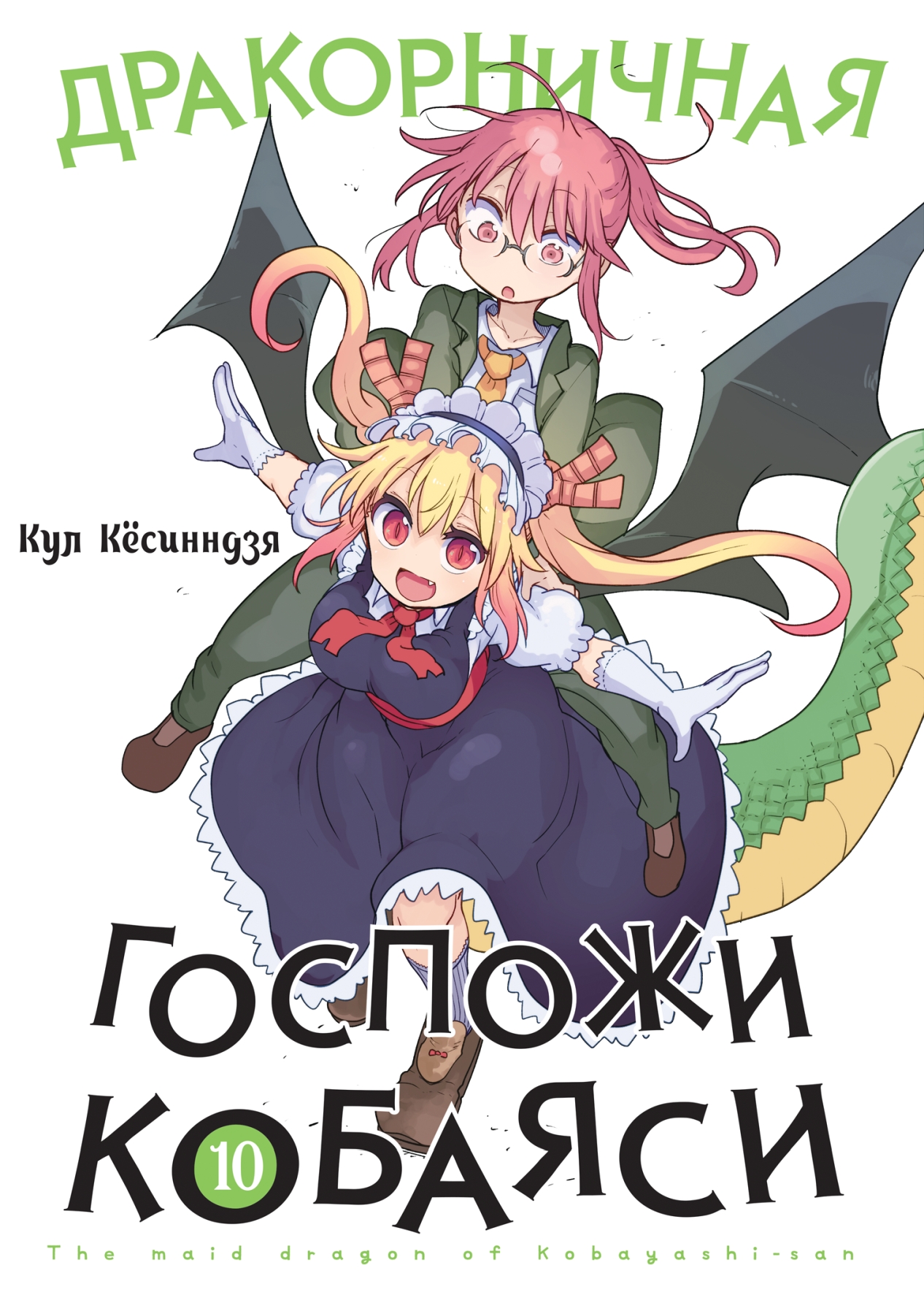 ���������� ������� ����� ������������ ������� �������. ��� 10 �� ����� � ����� ������� � � ���������-������ / Miss Kobayashi's Dragon Maid