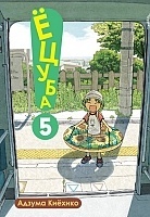 ����� �����! / Yotsuba! ��� 5