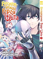 ����� ����������� ����� ���� / Tate no Yuusha no Nariagari. ��� 23
