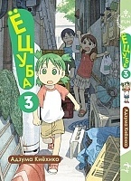 ����� �����! / Yotsuba! ��� 3