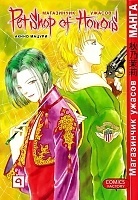 ����� ���������� ������ / Petshop of Horrors. ��� 9