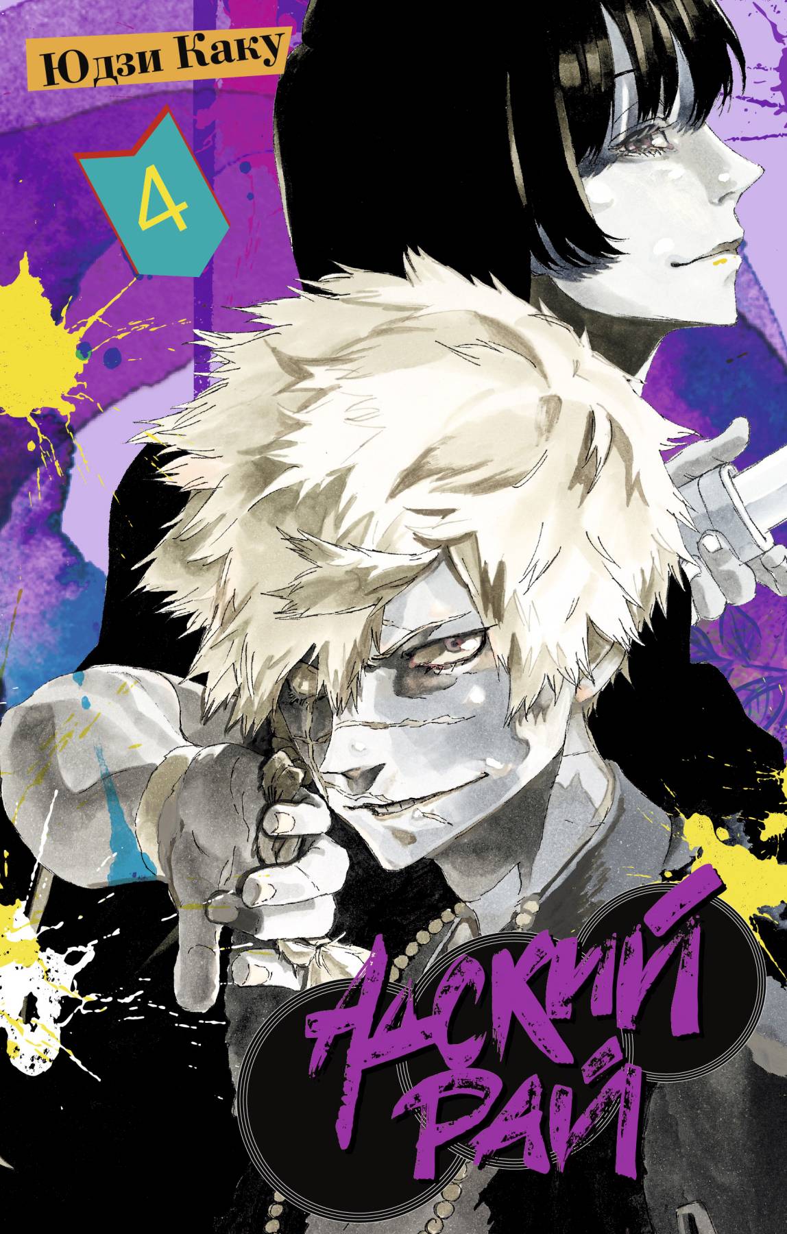 ���������� ������� ����� ������ ���. ��� 4 �� ����� � ����� ������ ��� / Jigokuraku / Hell's Paradise