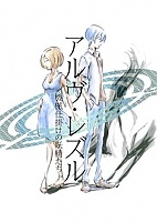 Arve Rezzle: Kikaijikake no Yousei-tachi ( :  ) MPEG4