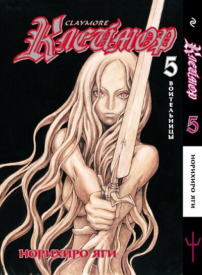 ���������� ������� ����� ������� / Claymore. ��� 5 �� ����� � ����� 