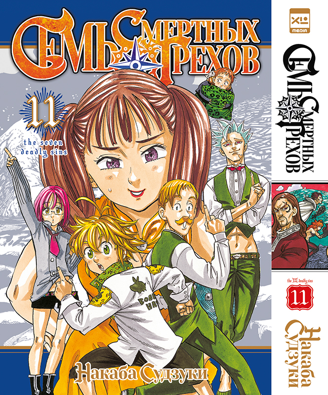 ���������� ������� ����� ���� �������� ������. ��� 11 / Nanatsu no Taizai. Vol. 21 + Vol. 22 �� ����� � ����� ���� �������� ������ / Nanatsu no Taizai / The Seven Deadly Sins