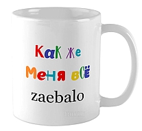 ������ ��� �� ���� �� zaebalo