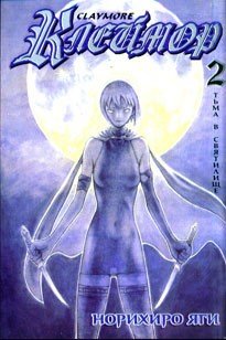 ���������� ������� ����� ������� / Claymore. ��� 2 �� ����� � ����� 