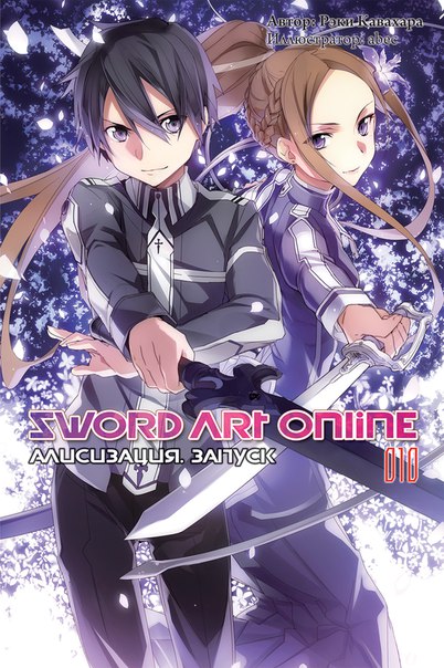 ���������� ������� ������ Sword Art Online. ��� 10. ����������. ������ �� ����� � ����� 