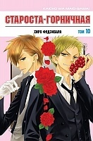 ����� ��������-���������! / The Student Council President is a Maid!  ��� 10