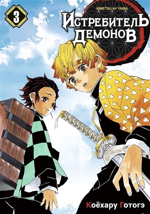 ���������� ������� ����� ����������� ������� / Kimetsu no Yaiba. �������� �����. ��� 3 �� ����� � ����� ����������� ������� / Kimetsu no Yaiba