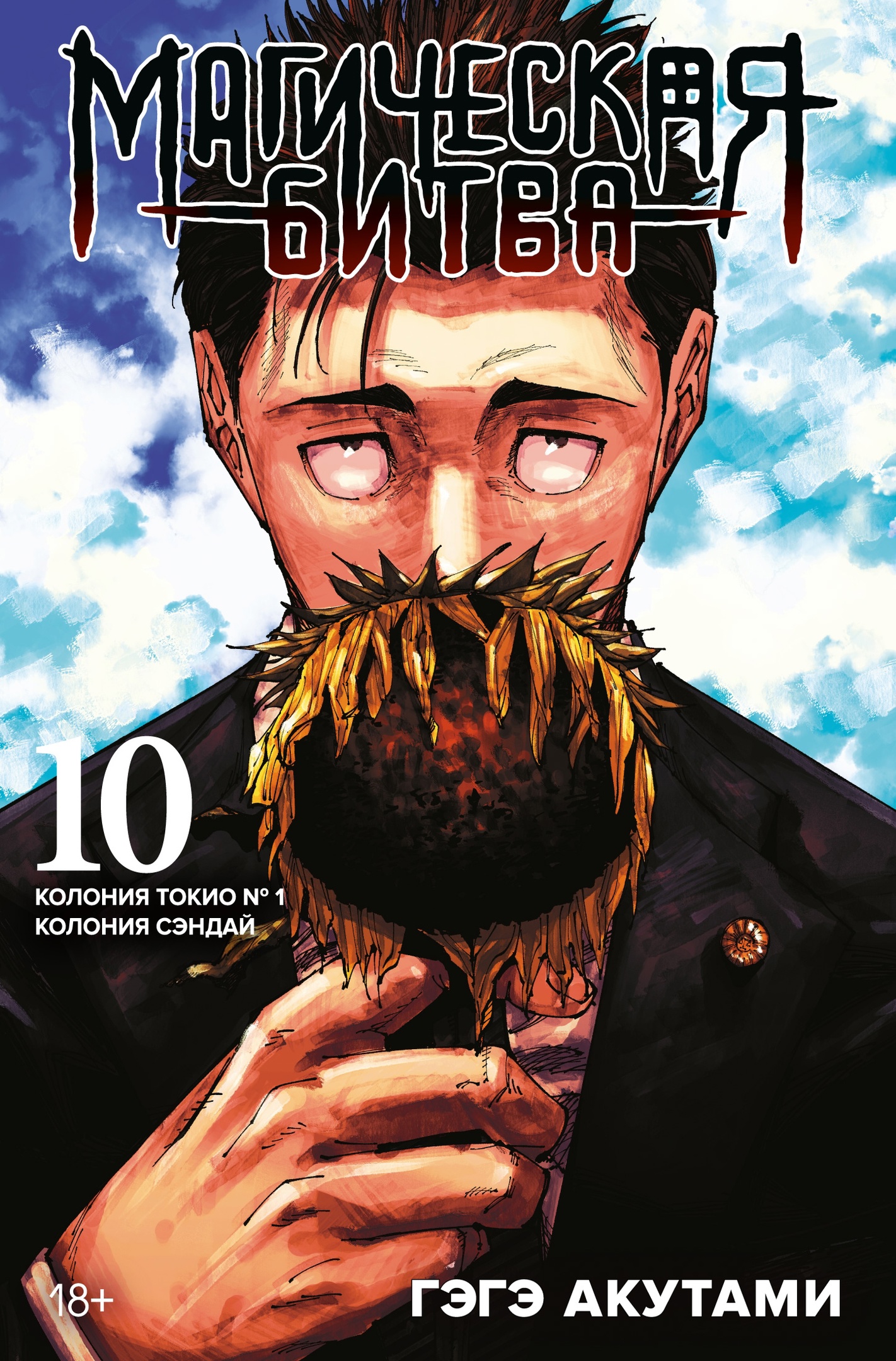 ���������� ������� ����� ���������� ����� / Jujutsu Kaisen ����� 10. ���� 19 � 20 �� ����� � ����� ���������� ����� / Jujutsu Kaisen / Sorcery Fight