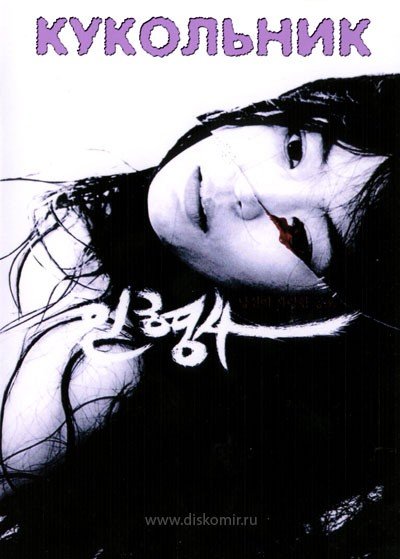 ���������� ������� ��������� / The Doll Master / Inhyeongsa / 인형사 �� ����� � ����� 