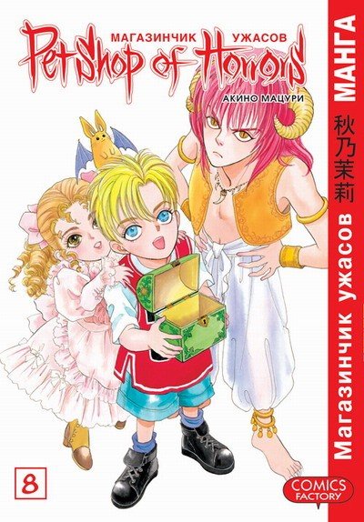 ���������� ������� ����� ���������� ������ / Petshop of Horrors. ��� 8 �� ����� � ����� ���������� ������ / Petshop of Horrors