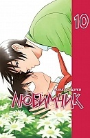 ����� �������� / His Most Favorite. ��� 10