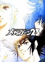 Megazone (��������) 23 OVA-1
