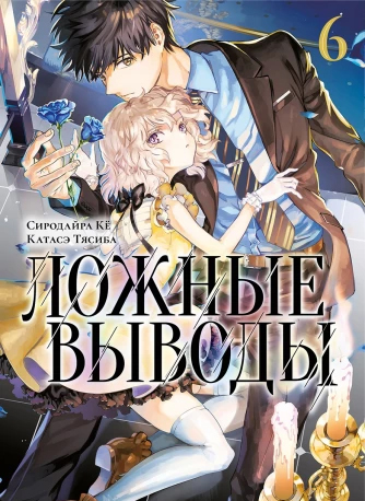 ���������� ������� ����� ������ ������. ��� 6 / Kyokou Suiri. Vol. 11 + Vol. 12. �� ����� � ����� ������ ������ / Kyokou Suiri