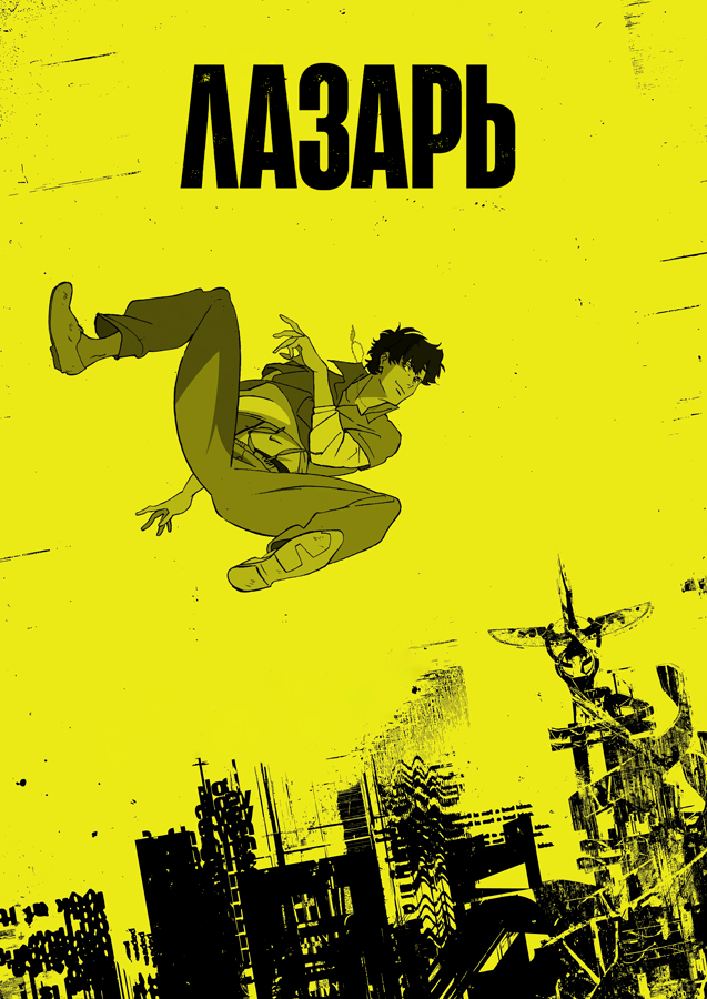 ������ �������� ������ / Lazarus