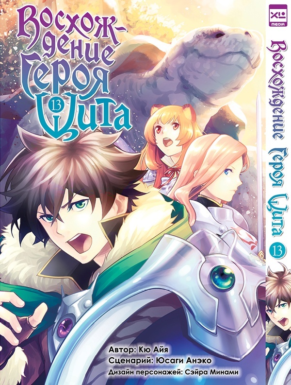 ���������� ������� ����� ����������� ����� ���� / Tate no Yuusha no Nariagari. ��� 13 �� ����� � ����� ����������� ����� ���� / Tate no Yuusha no Nariagari / The Rising of the Shield Hero / ����������� ����� ����