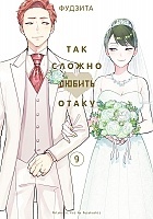      / Otaku ni Koi wa Muzukashii.  9