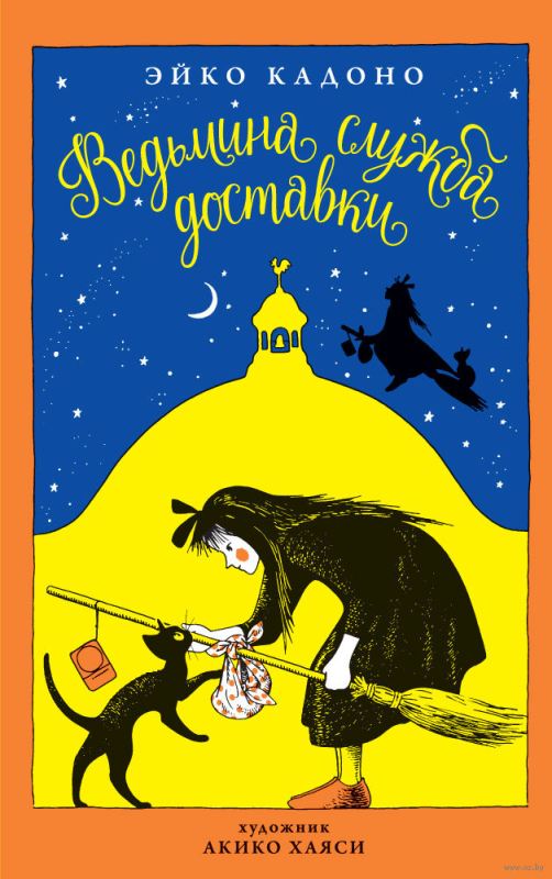 ���������� ������� �������� ������ ��������. ����� 1 �� ����� � ����� �������� ������ �������� / Kiki's Delivery Service / Majo no Takkyuubin / ������ �������� ����