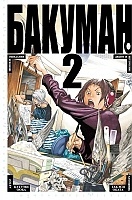   / Bakuman.  2