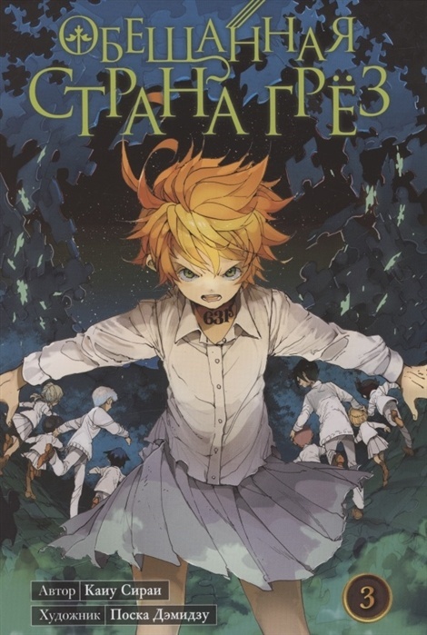 ���������� ������� ����� ��������� ������ ���� / The Promised Neverland. ����� 3 �� ����� � ����� ��������� ������ ���� / The Promised Neverland
