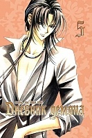 ����� ������� ������ / Demon Diary. ��� 5