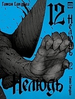 ����� ������ / Ajin. ��� 12