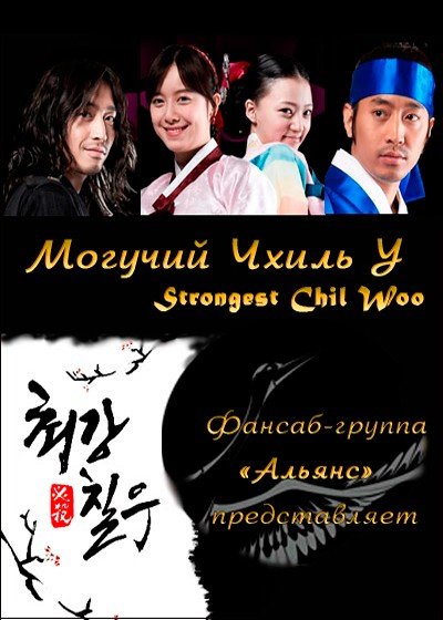 ���������� ������� Strongest Chil Woo (������� ����� �) �� ����� � ����� 