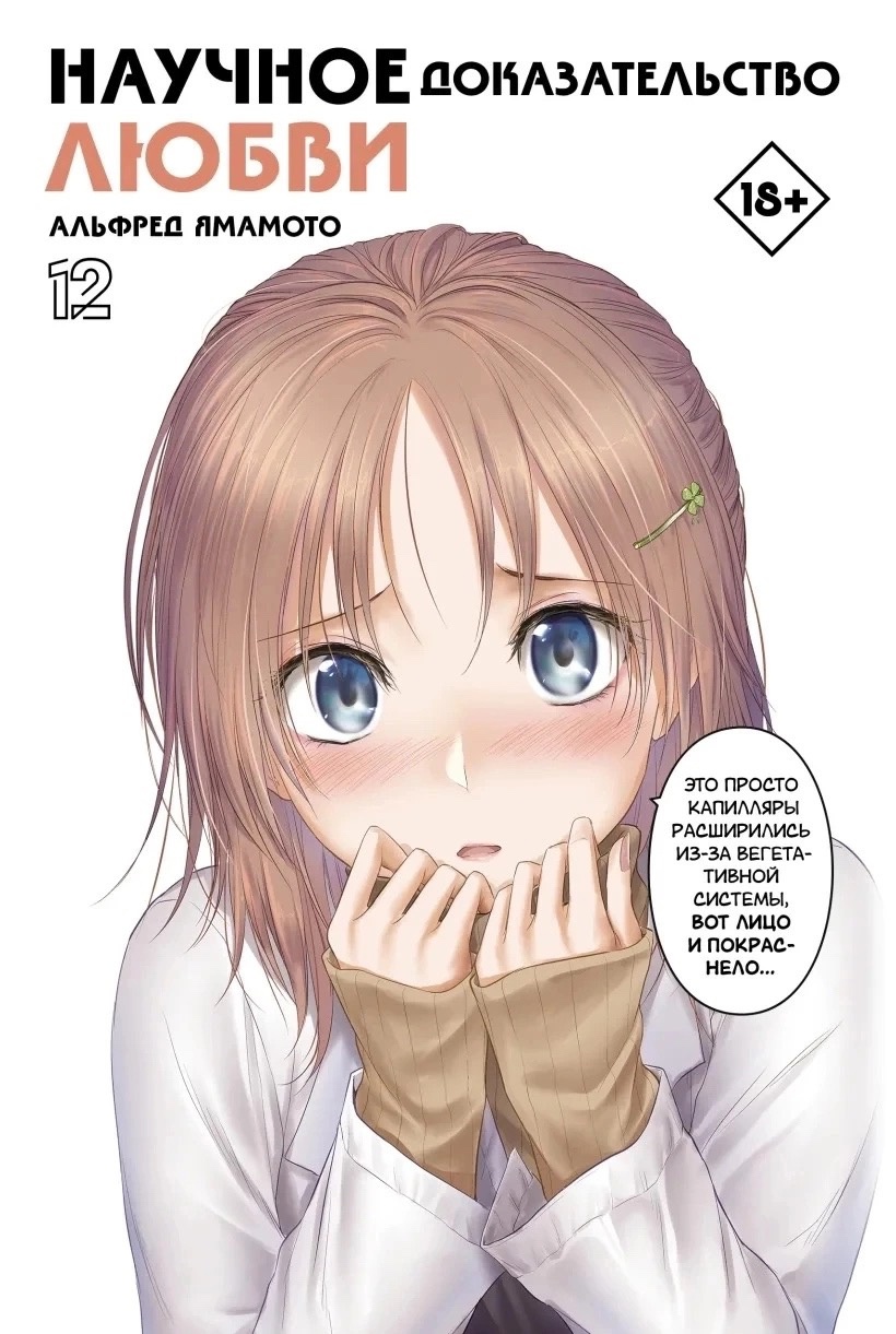 ���������� ������� �����. ������� �������������� �����. ��� 12 �� ����� � ����� ��������� ������ � ������� �������������� ����� / Rikei ga Koi ni Ochita no de Shoumei shitemita.