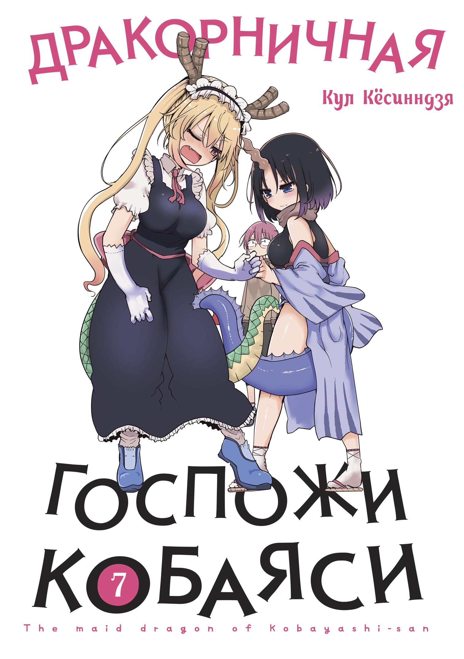 ���������� ������� ����� ������������ ������� �������. ��� 7 �� ����� � ����� ������� � � ���������-������ / Miss Kobayashi's Dragon Maid