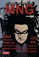 ����� MNG. �������� ������� �����. ��� 8