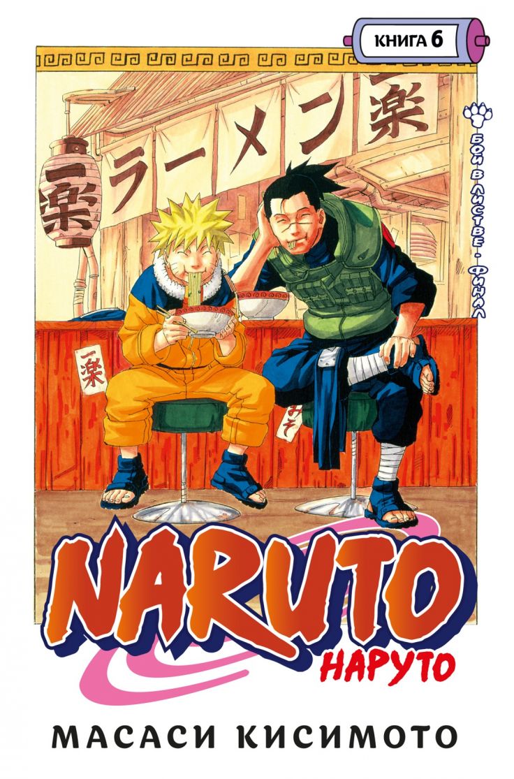 ���������� ������� ����� Naruto. ������. ����� 6. ��� � ������. ����� �� ����� � ����� ������ / Naruto / ������ / Boruto