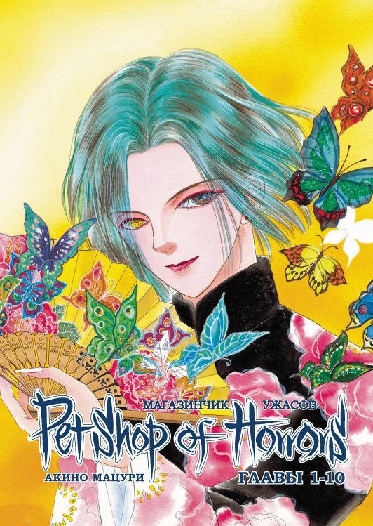 ���������� ������� ����� ���������� ������ ������������� �������. ��� 1 (����� 1-10) �� ����� � ����� ���������� ������ / Petshop of Horrors