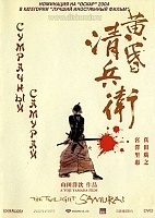   / The Twilight Samurai
