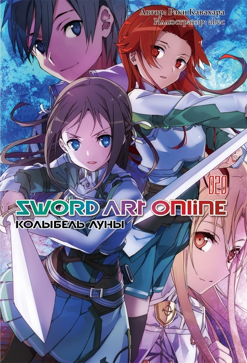 ���������� ������� ������ Sword Art Online. ��� 20. �������� ���� �� ����� � ����� ������� ���� ������ / Sword Art Online / SAO