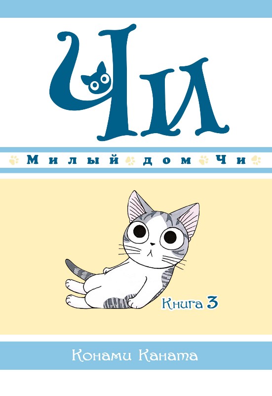 ���������� ������� ����� ����� ��� ��. ��� 3 �� ����� � ����� ����� ��� �� / Chi's Sweet Home / Chi's Sweet Adventure / Koneko no Chii