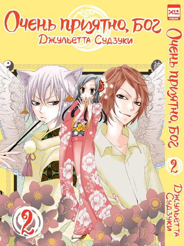 ���������� ������� ����� ����� �������, ��� / Kamisama Hajimemashita. ��� 2 �� ����� � ����� ����� �������, ��� / Kamisama Hajimemashita / Kamisama Kiss / ������� �������������, ���