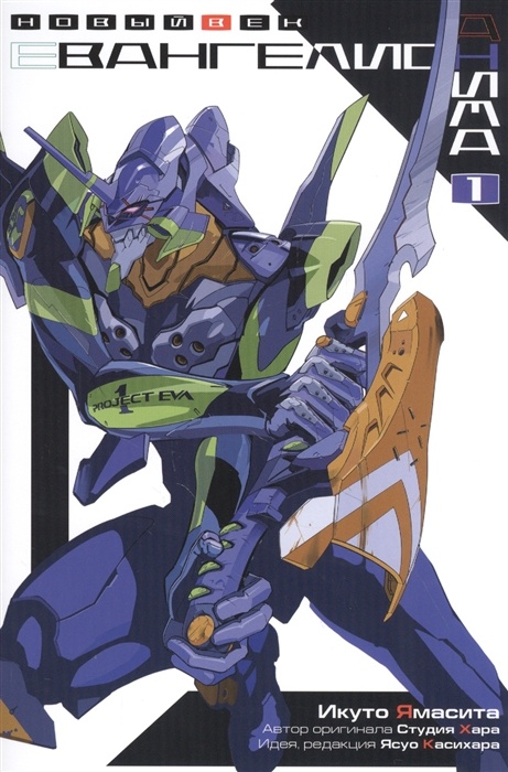 ���������� ������� ������ ���������� �����. ��� 1 �� ����� � ����� ���������� / Neon Genesis Evangelion / EVA