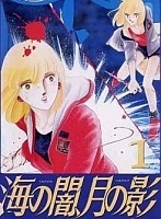 Umi no Yami, Tsuki no Kage (������� ����, ������ ����)