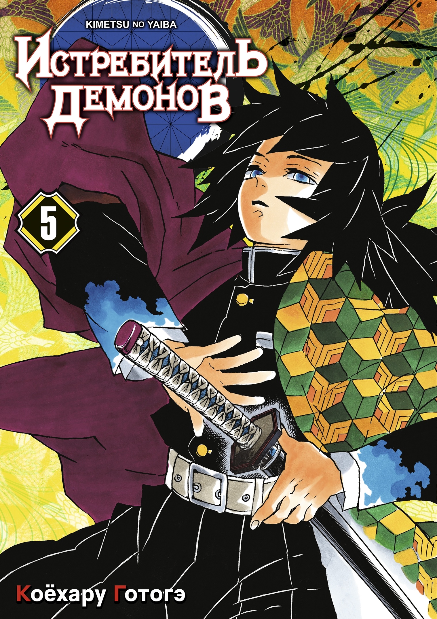 ���������� ������� ����� ����������� ������� / Kimetsu no Yaiba. � ��. ��� 5 �� ����� � ����� ����������� ������� / Kimetsu no Yaiba