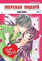 ����� �������� ������� / Faster than a kiss. ��� 1