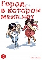 ����� �����, � ������� ���� ��� / Boku dake ga Inai Machi. ��� 5