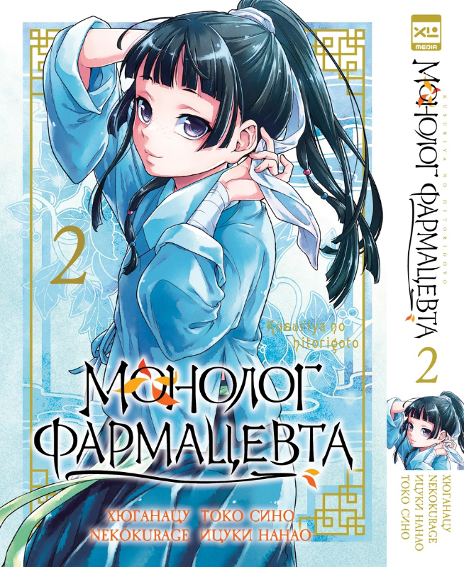 ���������� ������� ����� ������� ����������. ��� 2 �� ����� � ����� ������� ���������� / Kusuriya no Hitorigoto