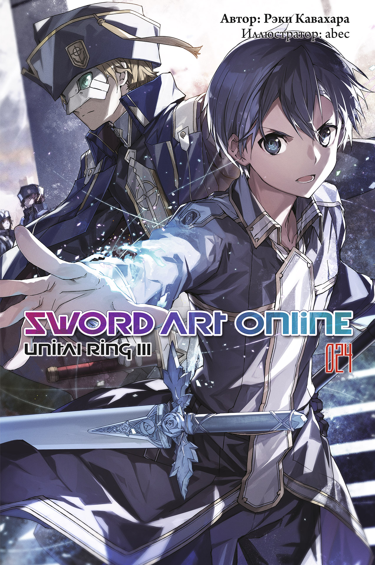 ���������� ������� ������ Sword Art Online. ��� 24. Unital Ring III �� ����� � ����� ������� ���� ������ / Sword Art Online / SAO